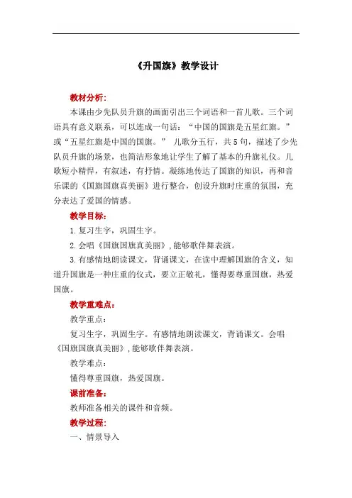《升国旗》教学设计