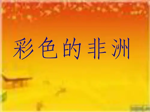 人教版小学五年级语文下册28《彩色的非洲》完整ppt课件