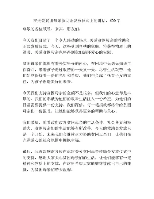 在关爱贫困母亲救助金发放仪式上的讲话
