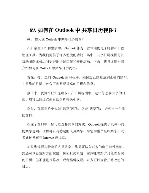 69. 如何在Outlook中 共享日历视图？