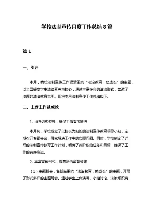 学校法制宣传月度工作总结8篇