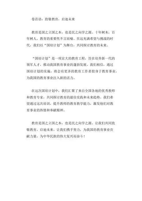 国培简报精彩的卷首语