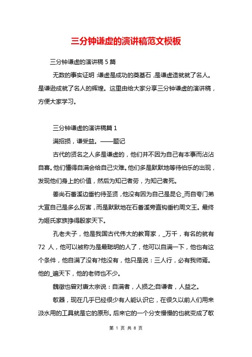 三分钟谦虚的演讲稿范文模板