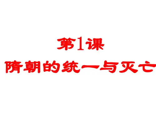人教部编版七年级下册第1课隋朝的统一和灭亡课件(20张)
