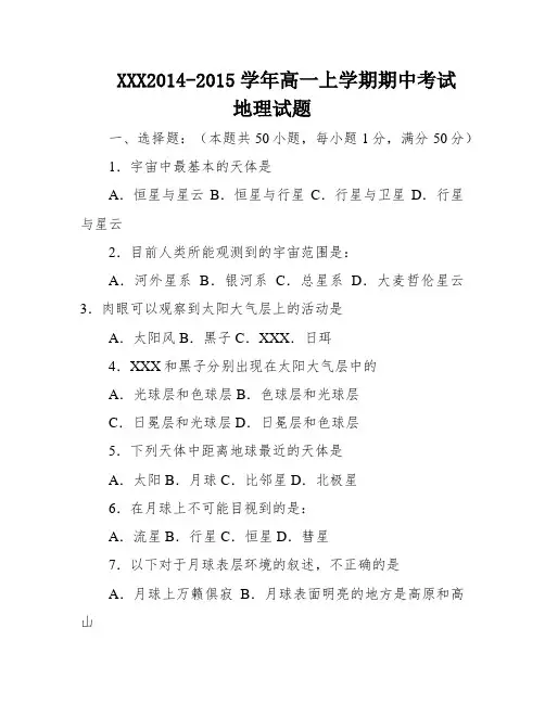 XXX2014-2015学年高一上学期期中考试地理试题