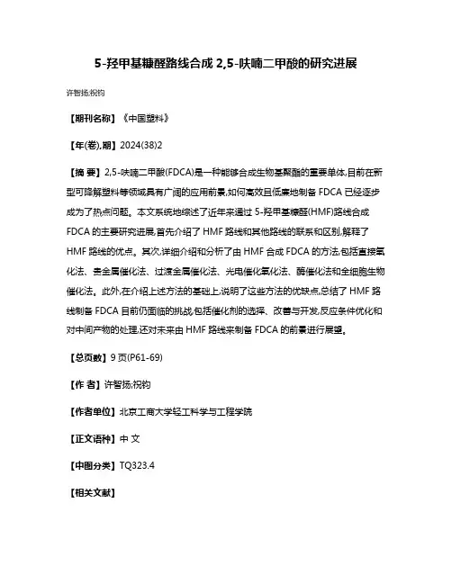 5-羟甲基糠醛路线合成2,5-呋喃二甲酸的研究进展