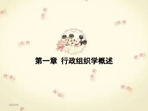 第一章  行政组织学概述  (《行政组织学通论》PPT课件)