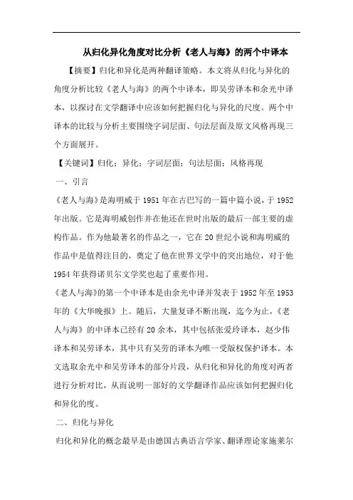 从归化异化角度对比分析《老人与海》的两个中译本