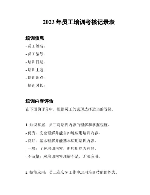 2023年员工培训考核记录表