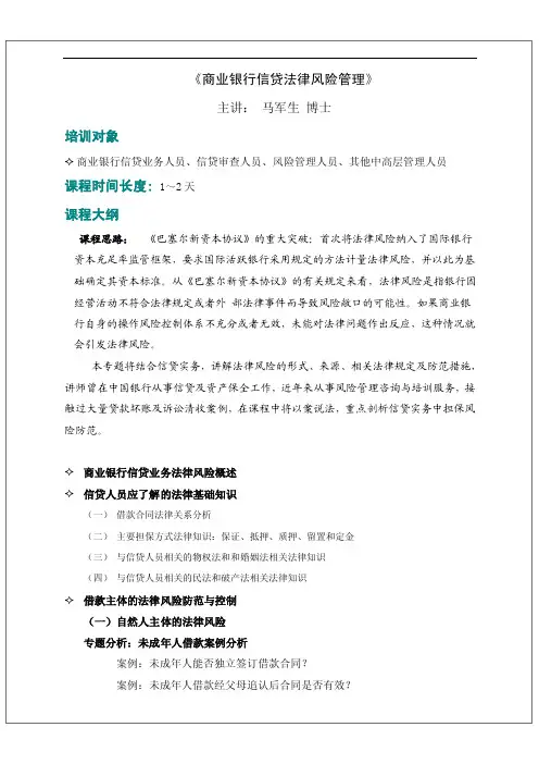 《商业银行信贷法律风险管理》（课程大纲）