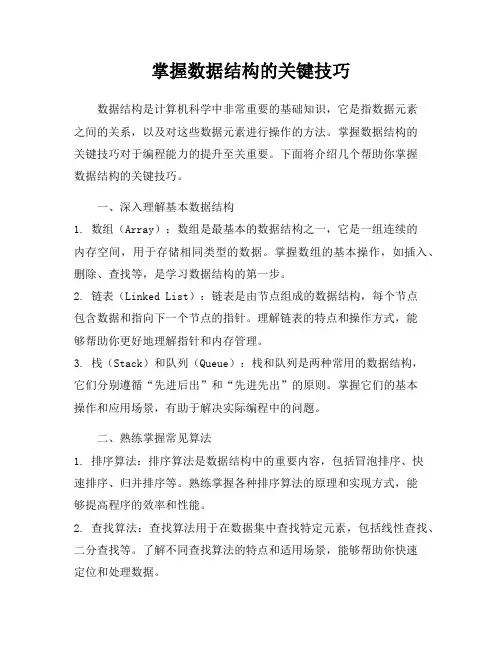 掌握数据结构的关键技巧