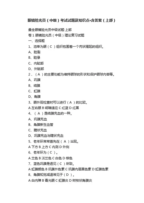眼镜验光员（中级）考试试题及知识点·含答案（上部）