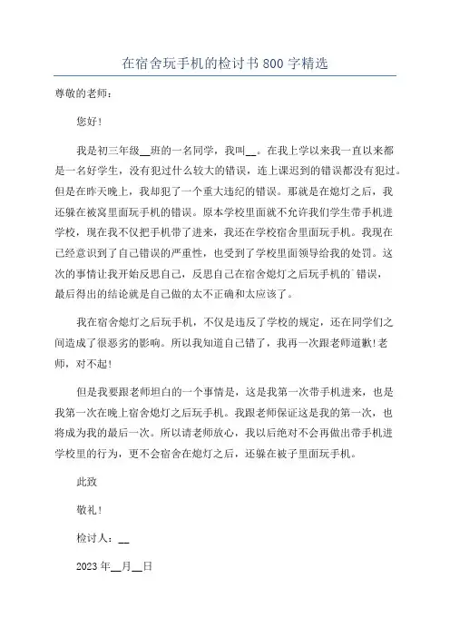 在宿舍玩手机的检讨书800字精选