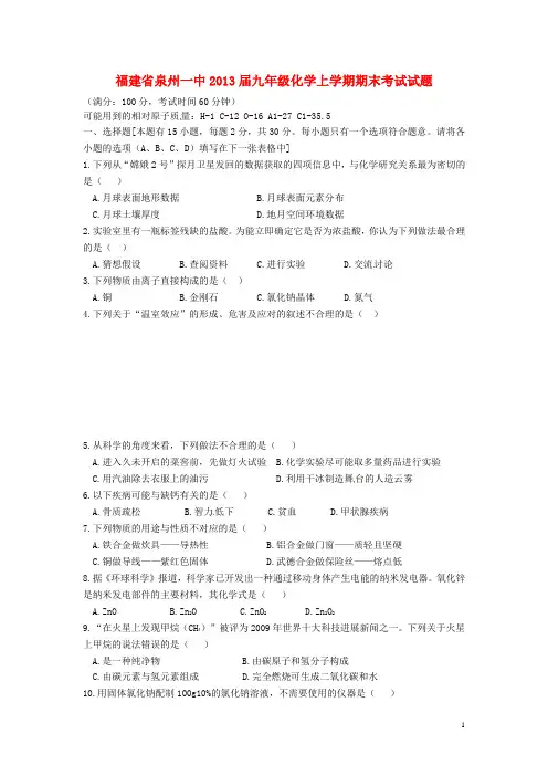 福建省泉州市九年级化学上学期期末考试试题