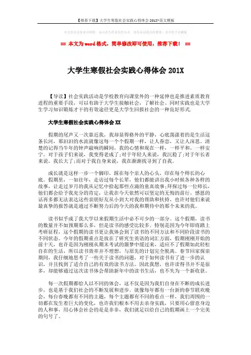 【推荐下载】大学生寒假社会实践心得体会201X-范文模板 (2页)