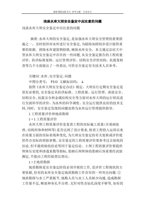 浅谈水库大坝安全鉴定中应注意的问题