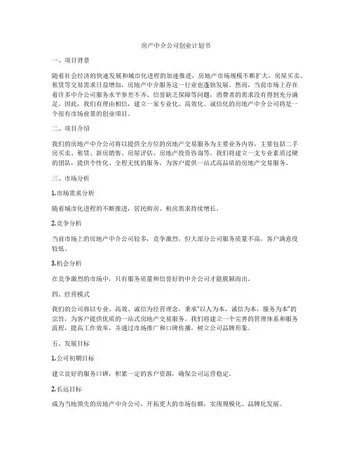 房产中介公司创业计划书