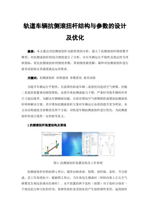 轨道车辆抗侧滚扭杆结构与参数的设计及优化