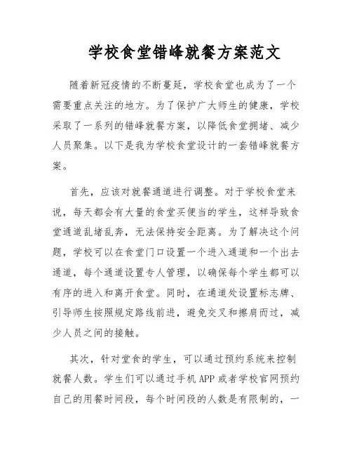 学校食堂错峰就餐方案范文