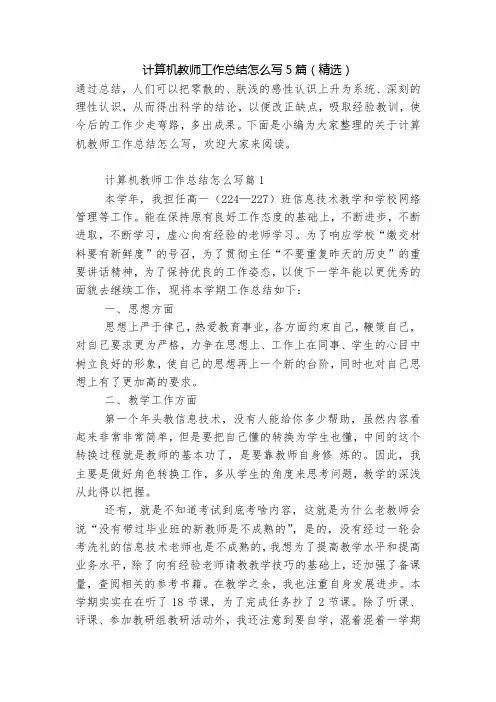 计算机教师工作总结怎么写5篇(精选)