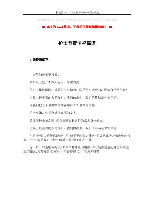 【优质】护士节贺卡祝福语-word范文模板 (1页)