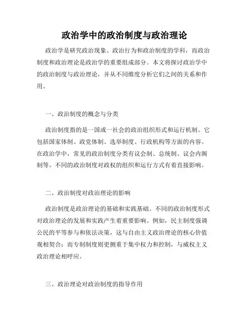 政治学中的政治制度与政治理论