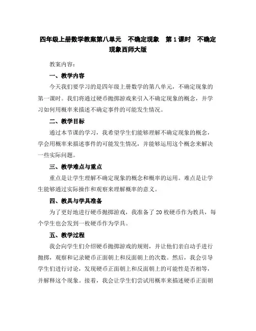 四年级上册数学教案-第八单元 不确定现象第1课时 不确定现象-西师大版