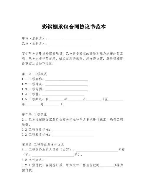 彩钢棚承包合同协议书范本