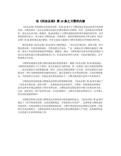 论《民法总则》第10条之习惯的内涵