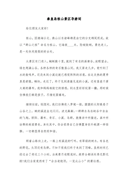秦皇岛祖山景区导游词（2篇）