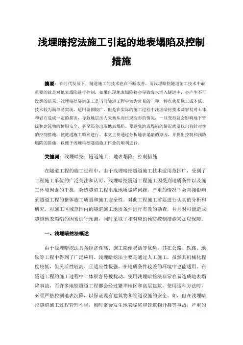 浅埋暗挖法施工引起的地表塌陷及控制措施