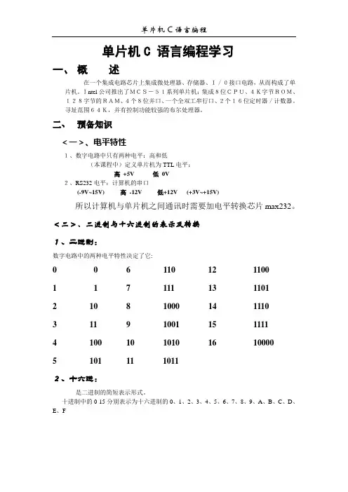 单片机C语言编程学习