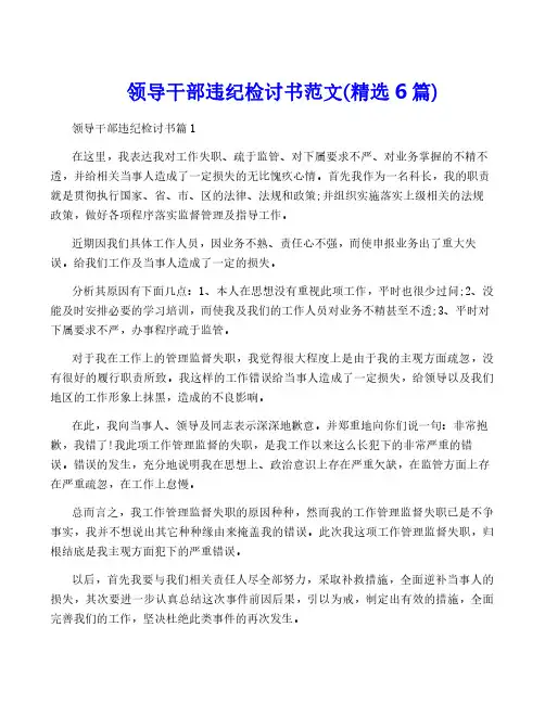 领导干部违纪检讨书范文(精选6篇)