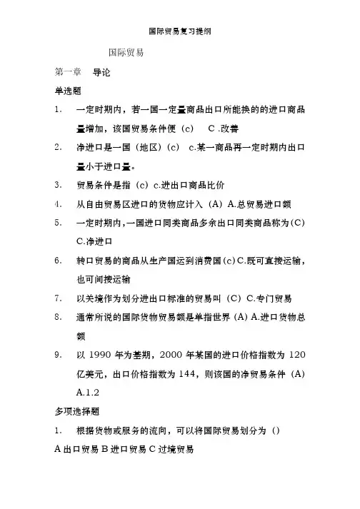 国际贸易复习提纲