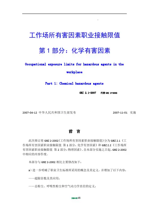 GBZ2.1工作场所有害因素职业接触限值