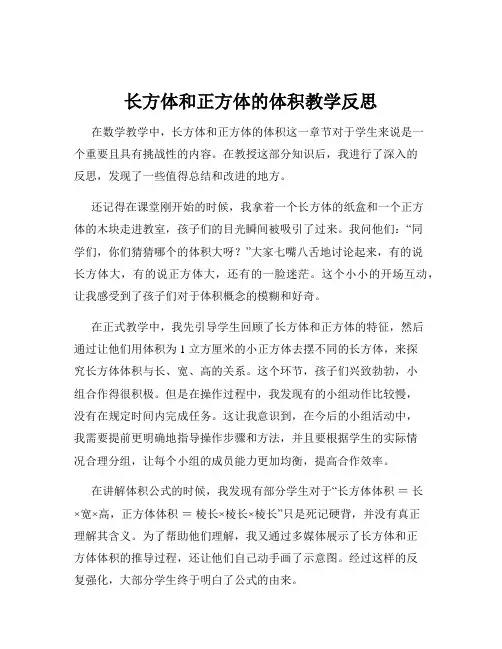 长方体和正方体的体积教学反思