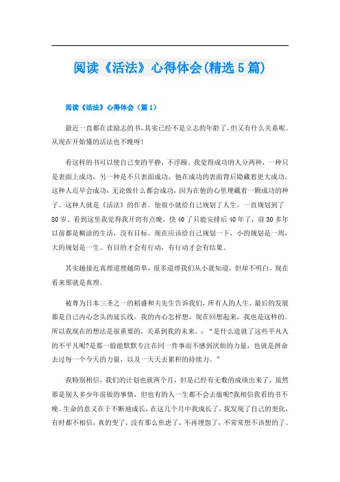 阅读《活法》心得体会(精选5篇)
