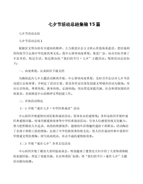七夕节活动总结集锦15篇