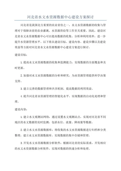 河北省水文水资源数据中心建设方案探讨