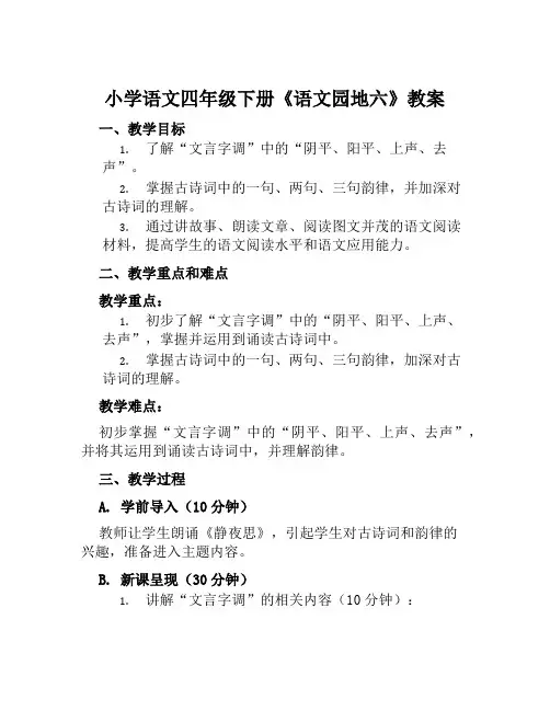 小学语文四年级下册《语文园地六》教案