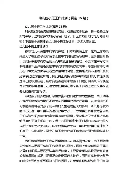 幼儿园小班工作计划（精选15篇）