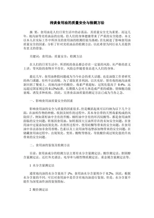 浅谈食用油的质量安全与检测方法