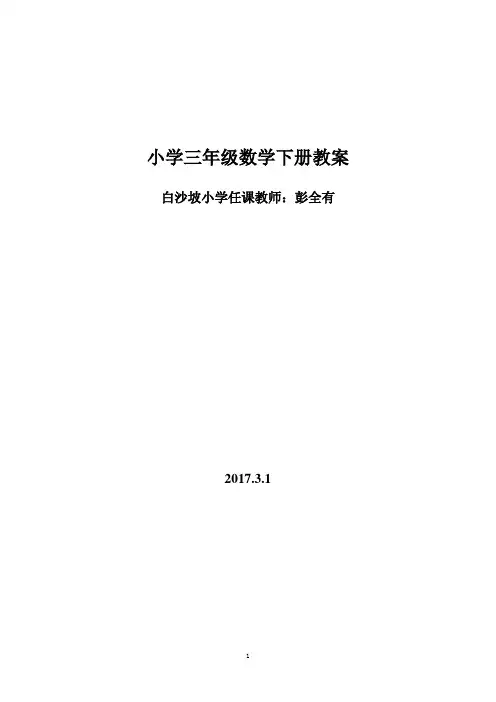 【新版】新课标人教版小学三年级下册数学教案及教学反思