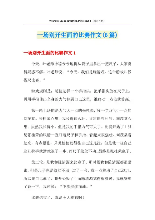 一场别开生面的比赛作文(6篇)