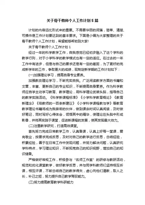 关于骨干教师个人工作计划5篇