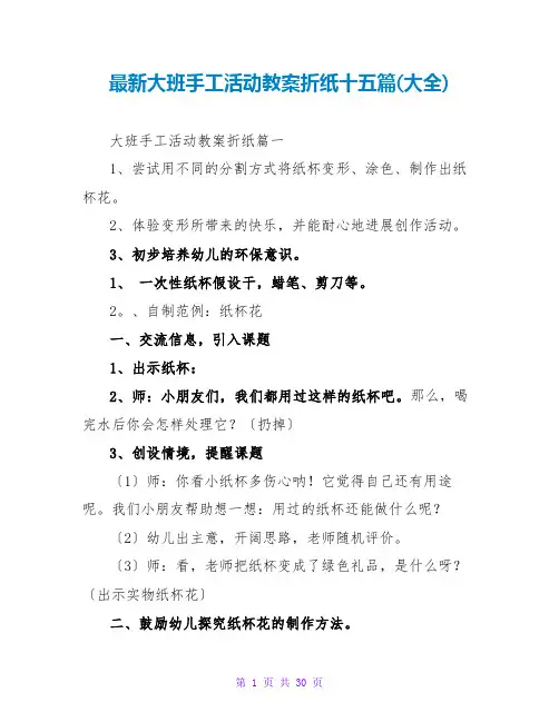 大班手工活动教案折纸十五篇(大全)