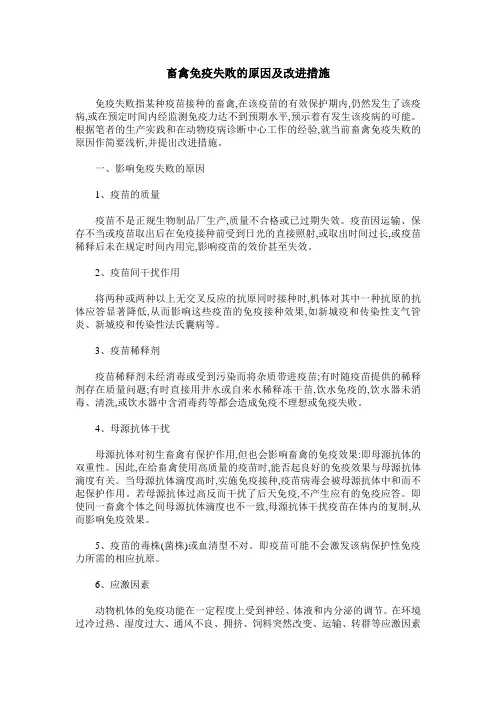 畜禽免疫失败的原因及改进措施