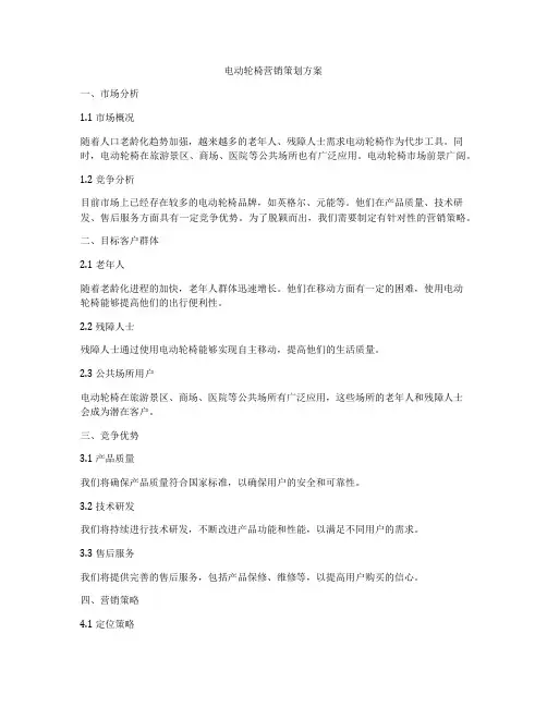 电动轮椅营销策划方案