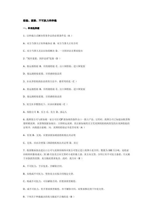 国贸复习思考题商检索赔仲裁不可抗力答案