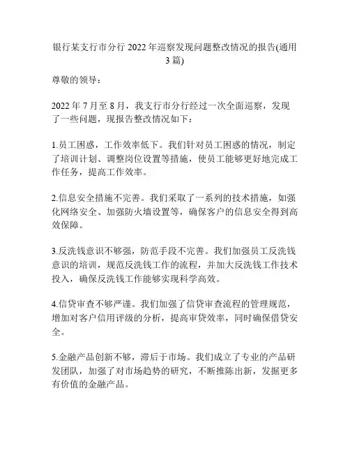 银行某支行市分行2022年巡察发现问题整改情况的报告(通用3篇)